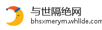 与世隔绝网